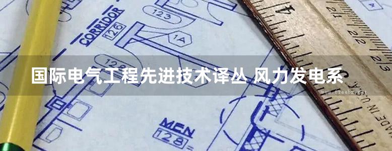 国际电气工程先进技术译丛 风力发电系统 高清可编辑文字版 (（德）斯泰布勒 著)